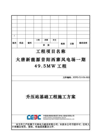 升压站基础工程施工方案(DOC33页)