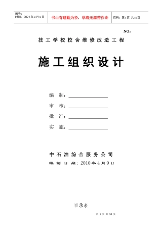 技工学校校舍维修改造工程施工组织设计
