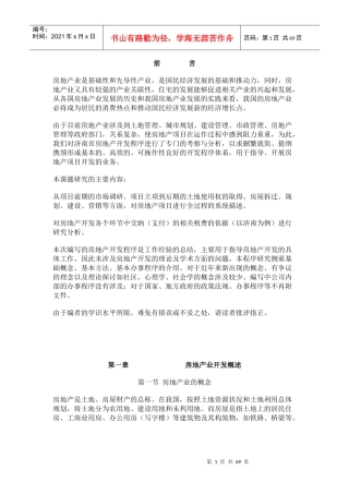 房地产项目开发的基本程序