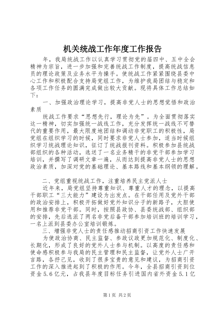 机关统战工作年度工作报告_第1页