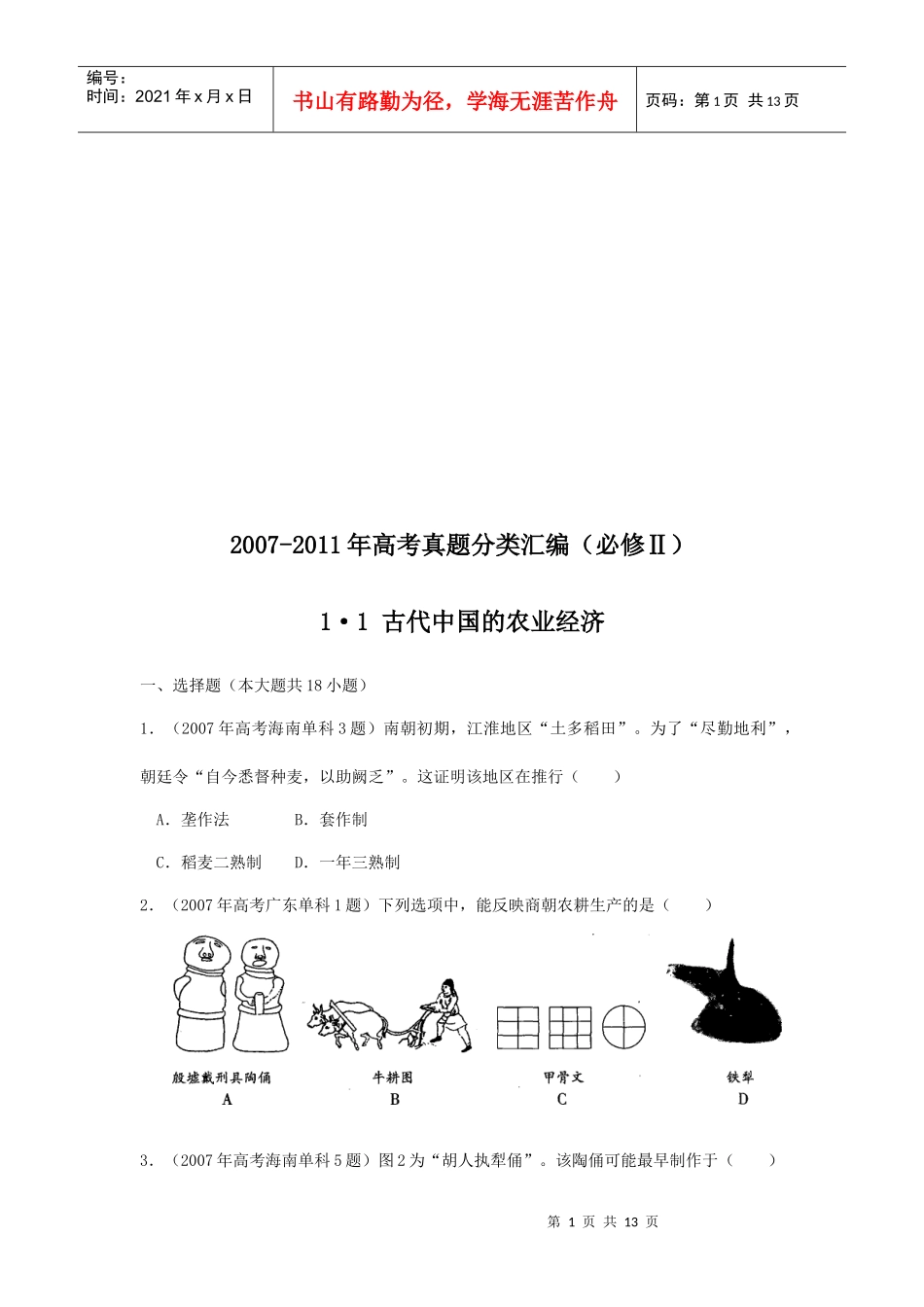 古代中国的农业经济考试试题_第1页