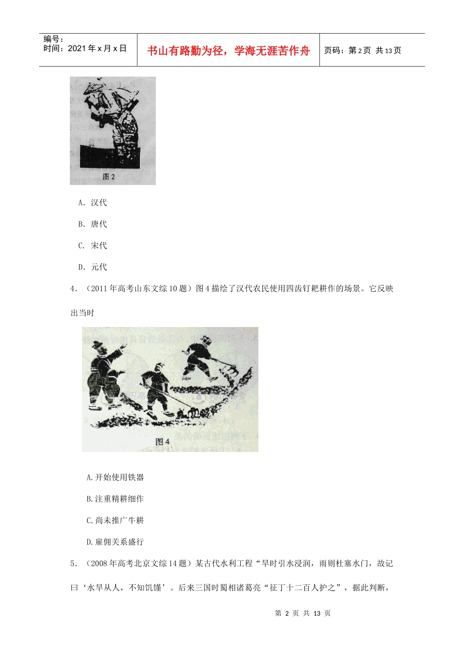 古代中国的农业经济考试试题_第2页
