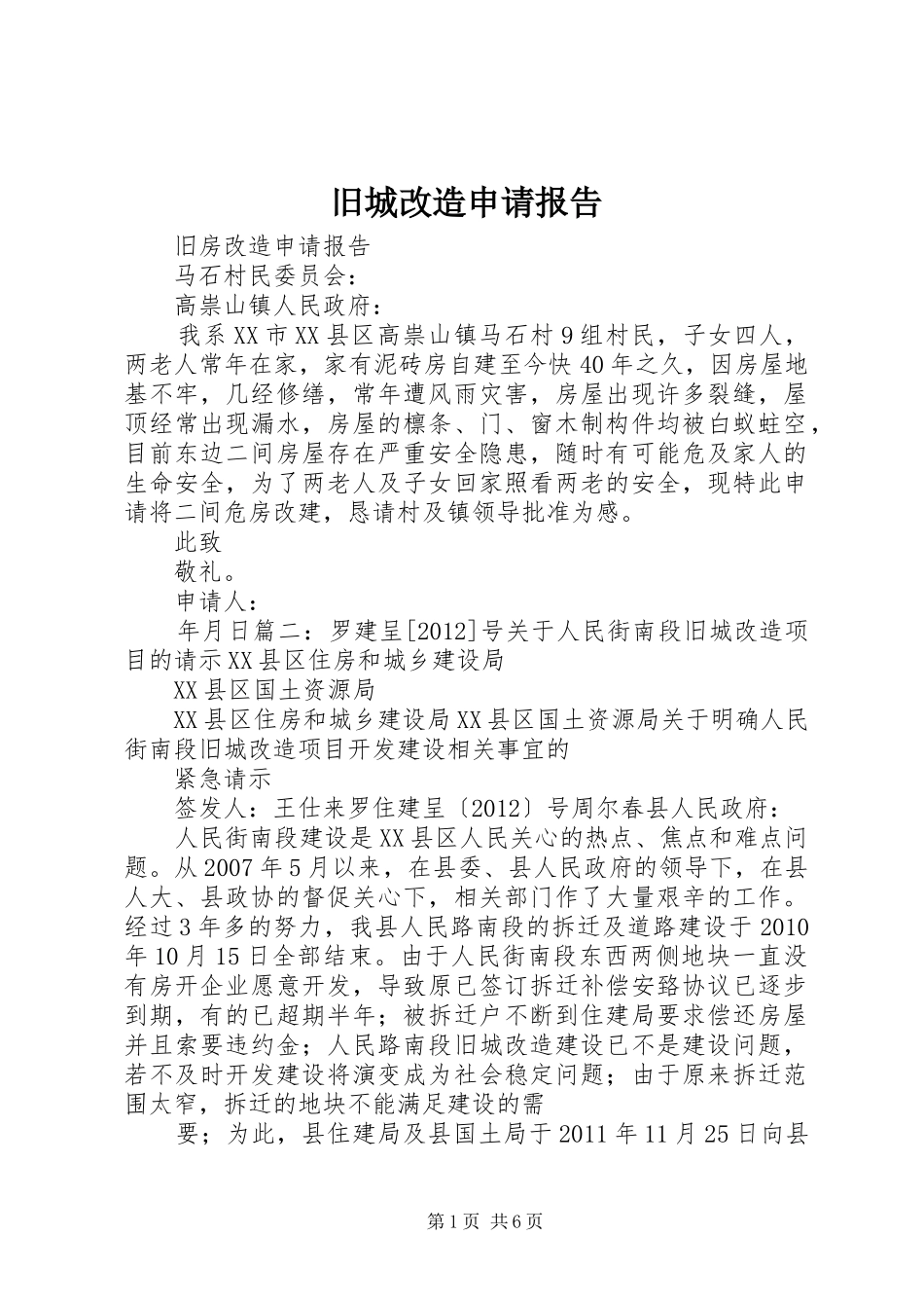 旧城改造申请报告_第1页
