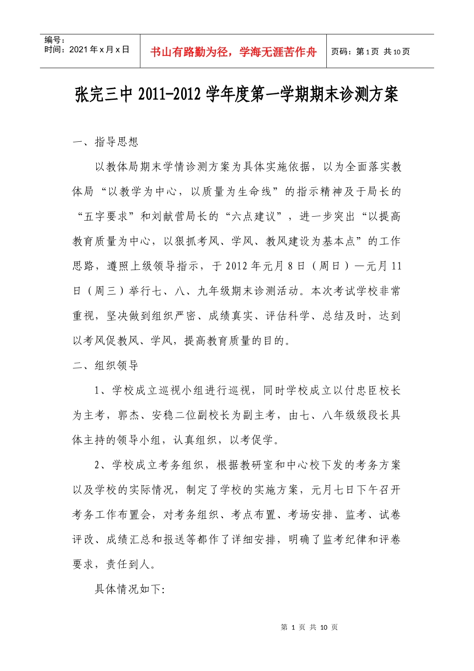 张完三中XXXX秋季期末诊测方案及总结_第1页
