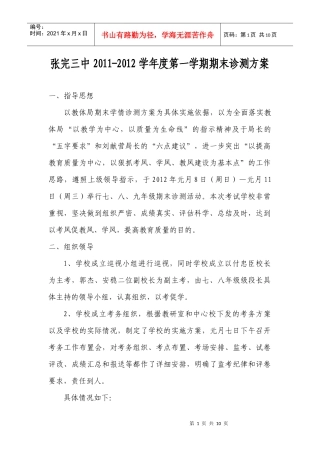 张完三中XXXX秋季期末诊测方案及总结