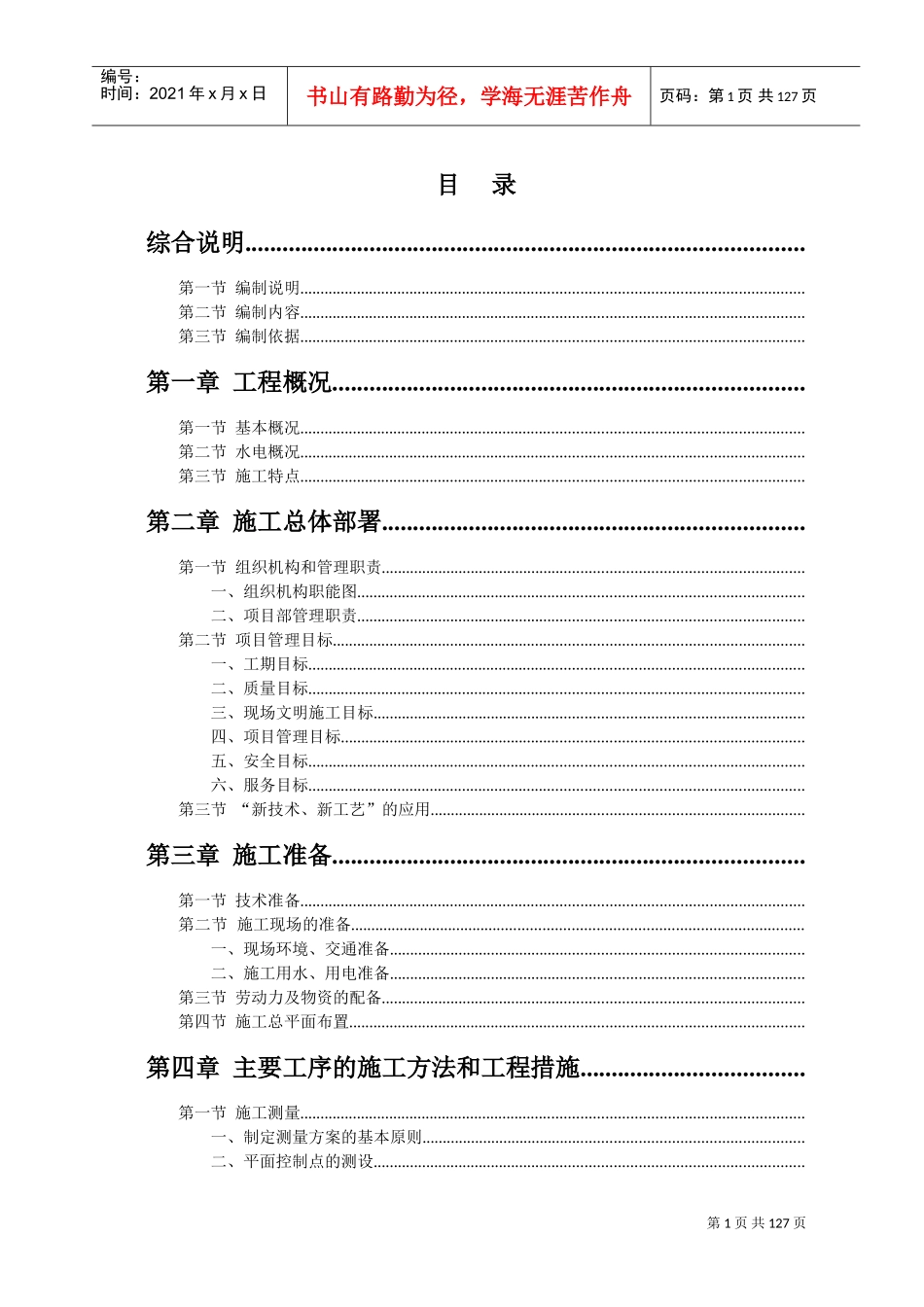 天正湖滨花园一期工程施工组织设计(DOC130页)_第1页