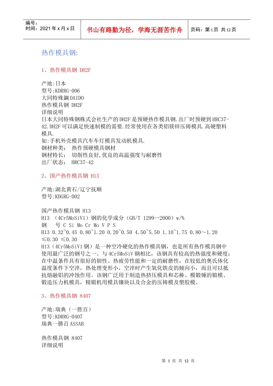 塑胶模具常用的钢料_第1页