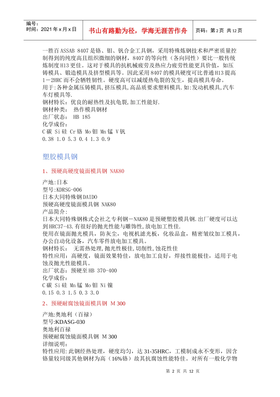 塑胶模具常用的钢料_第2页