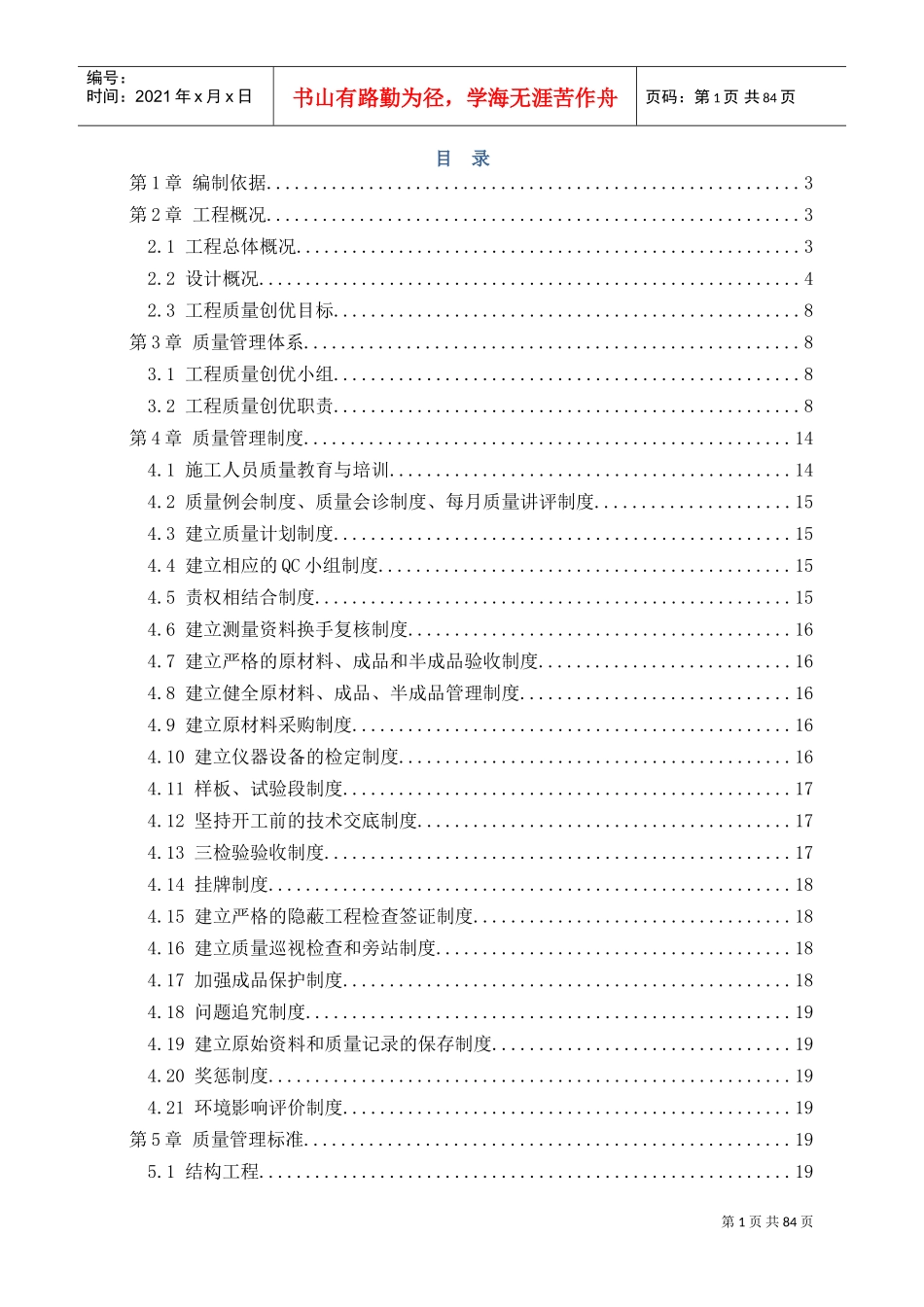 建筑工程施工质量创优策划书(DOC88页)_第1页