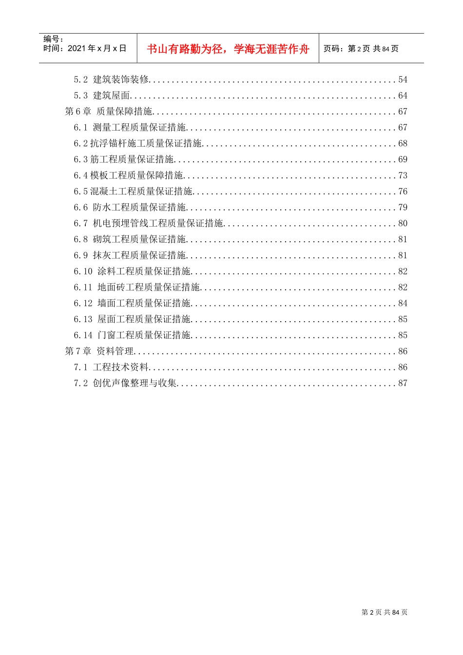 建筑工程施工质量创优策划书(DOC88页)_第2页