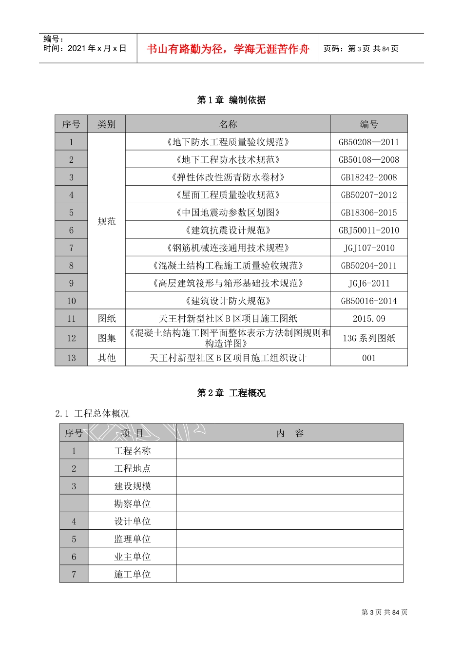 建筑工程施工质量创优策划书(DOC88页)_第3页