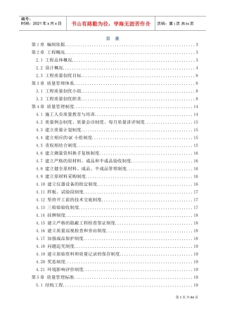 建筑工程施工质量创优策划书(DOC88页)