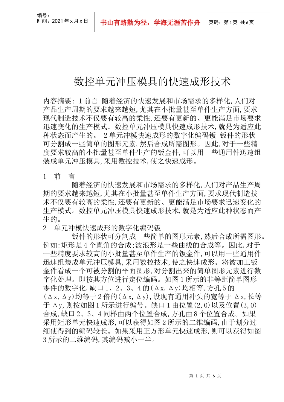 数控单元冲压模具快速成形技术(doc 9)_第1页