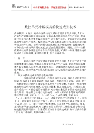数控单元冲压模具快速成形技术(doc 9)