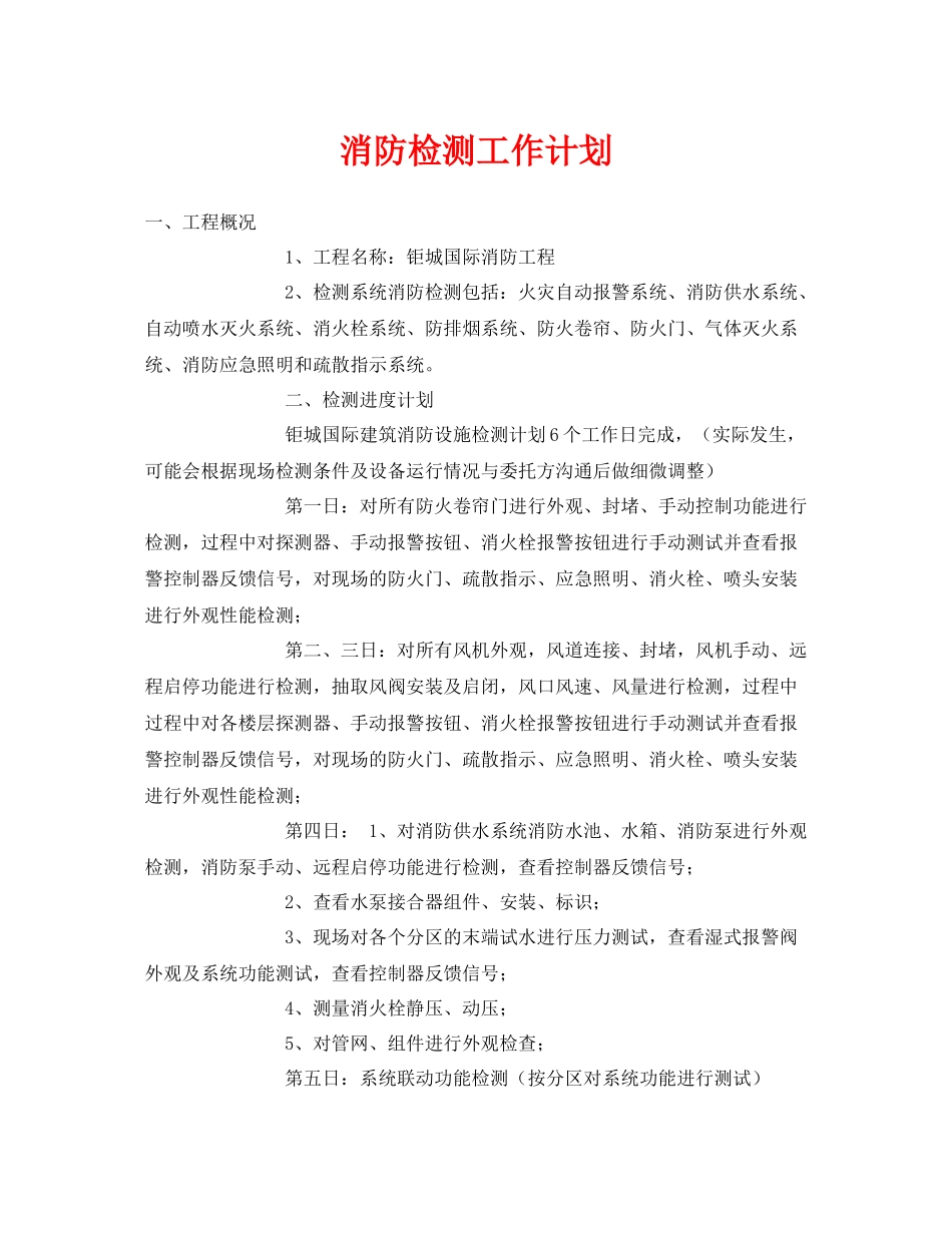 《安全管理文档》之消防检测工作计划_第1页