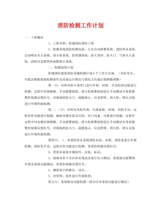 《安全管理文档》之消防检测工作计划