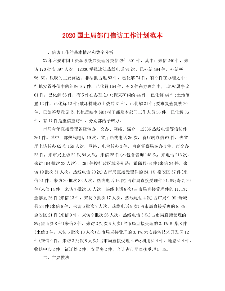 国土局部门信访工作计划范本 _第1页
