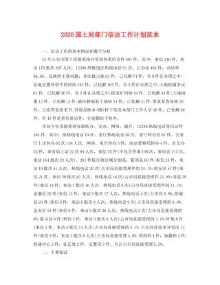 国土局部门信访工作计划范本 