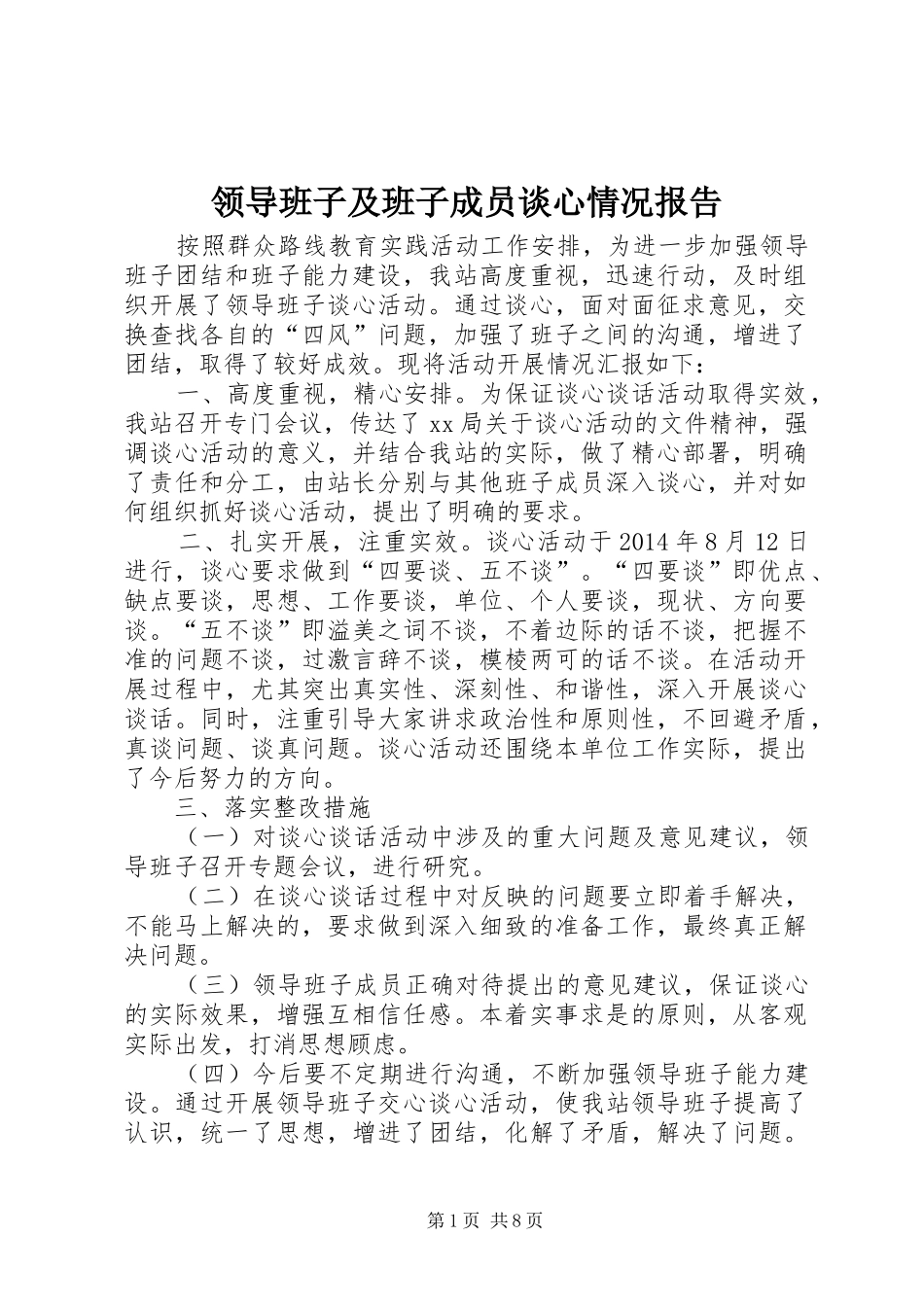 领导班子及班子成员谈心情况报告_第1页