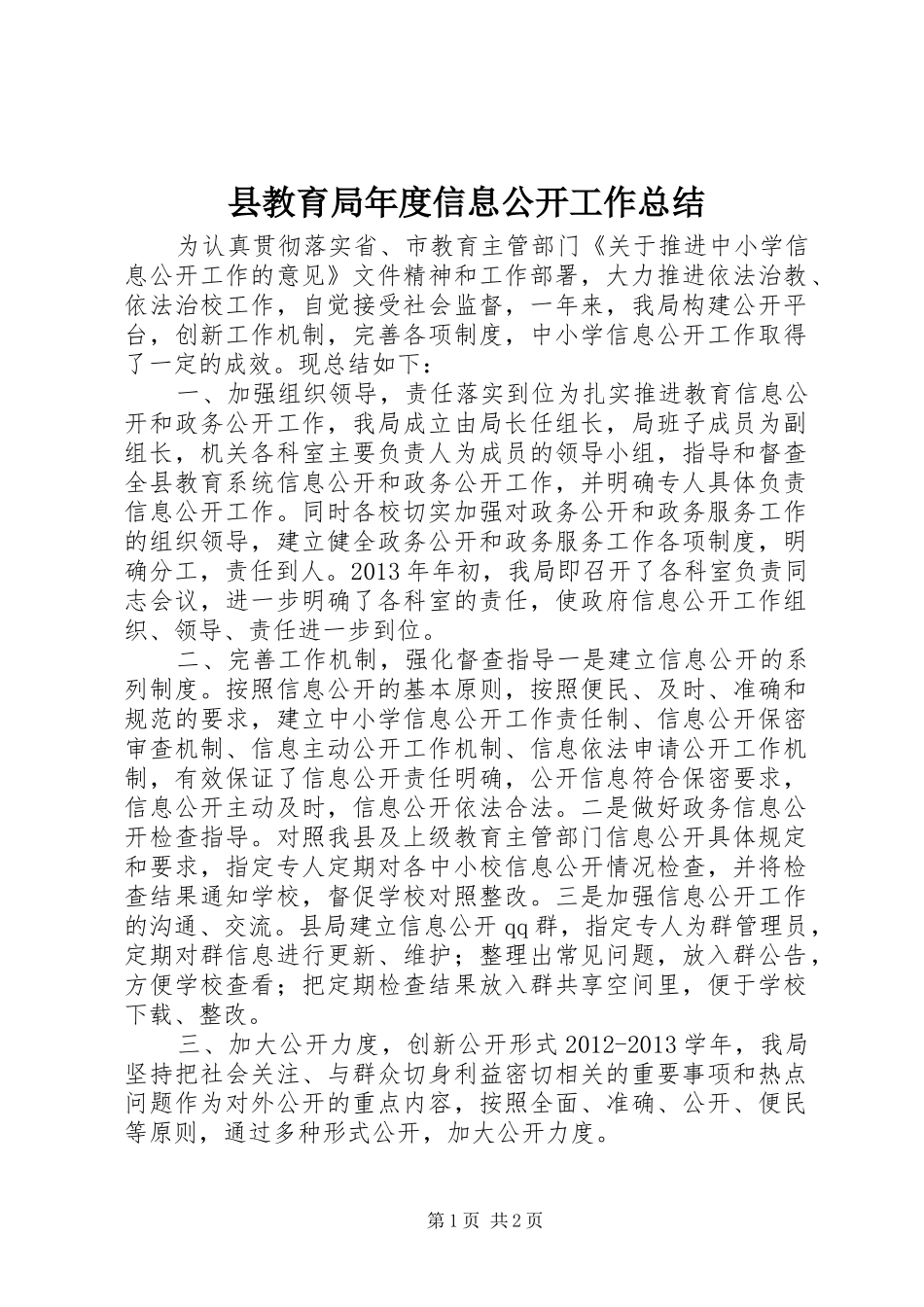 县教育局年度信息公开工作总结_第1页