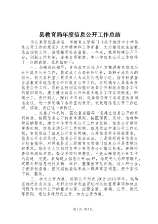 县教育局年度信息公开工作总结