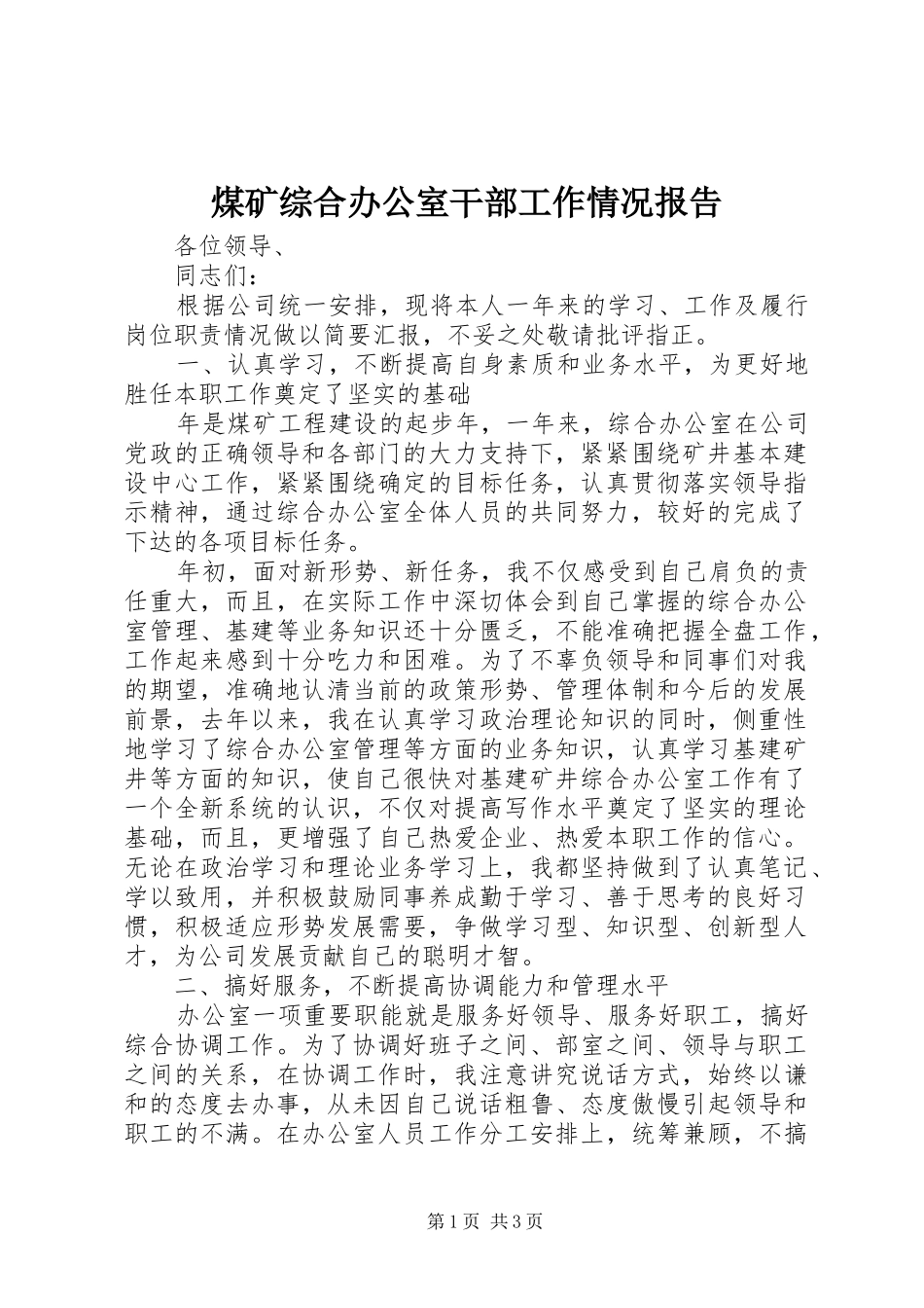 煤矿综合办公室干部工作情况报告_第1页