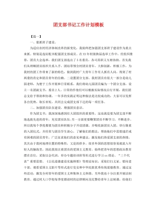 团支部书记工作计划模板 