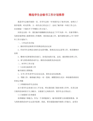 精选学生会秘书工作计划推荐 