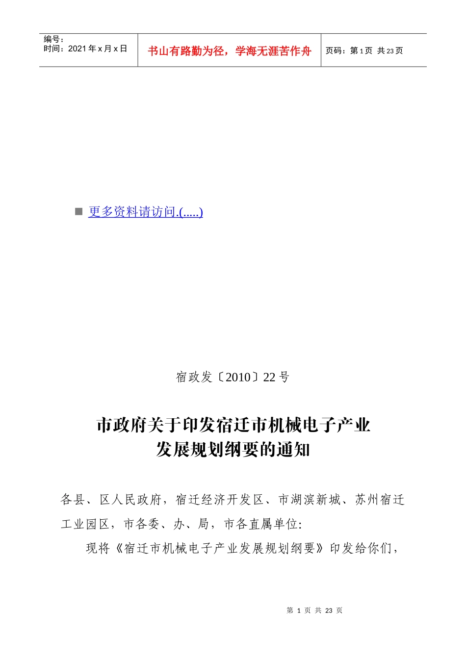 宿迁市机械电子产业发展规划_第1页