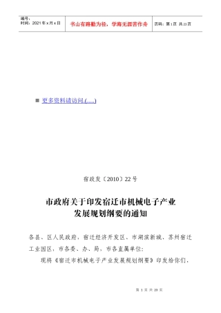 宿迁市机械电子产业发展规划