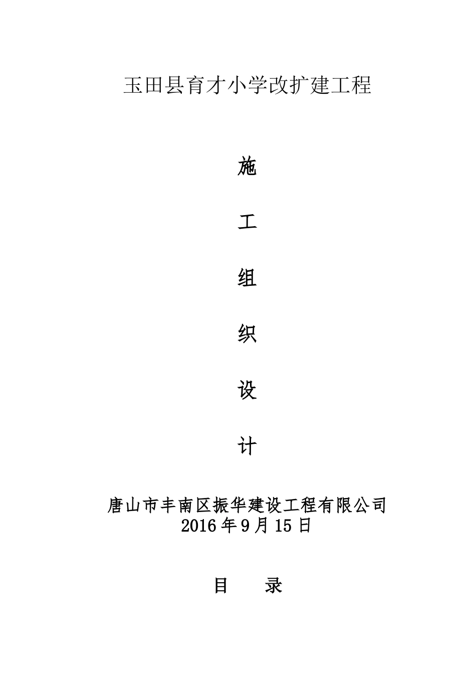 小学改扩建工程施工组织设计_第1页
