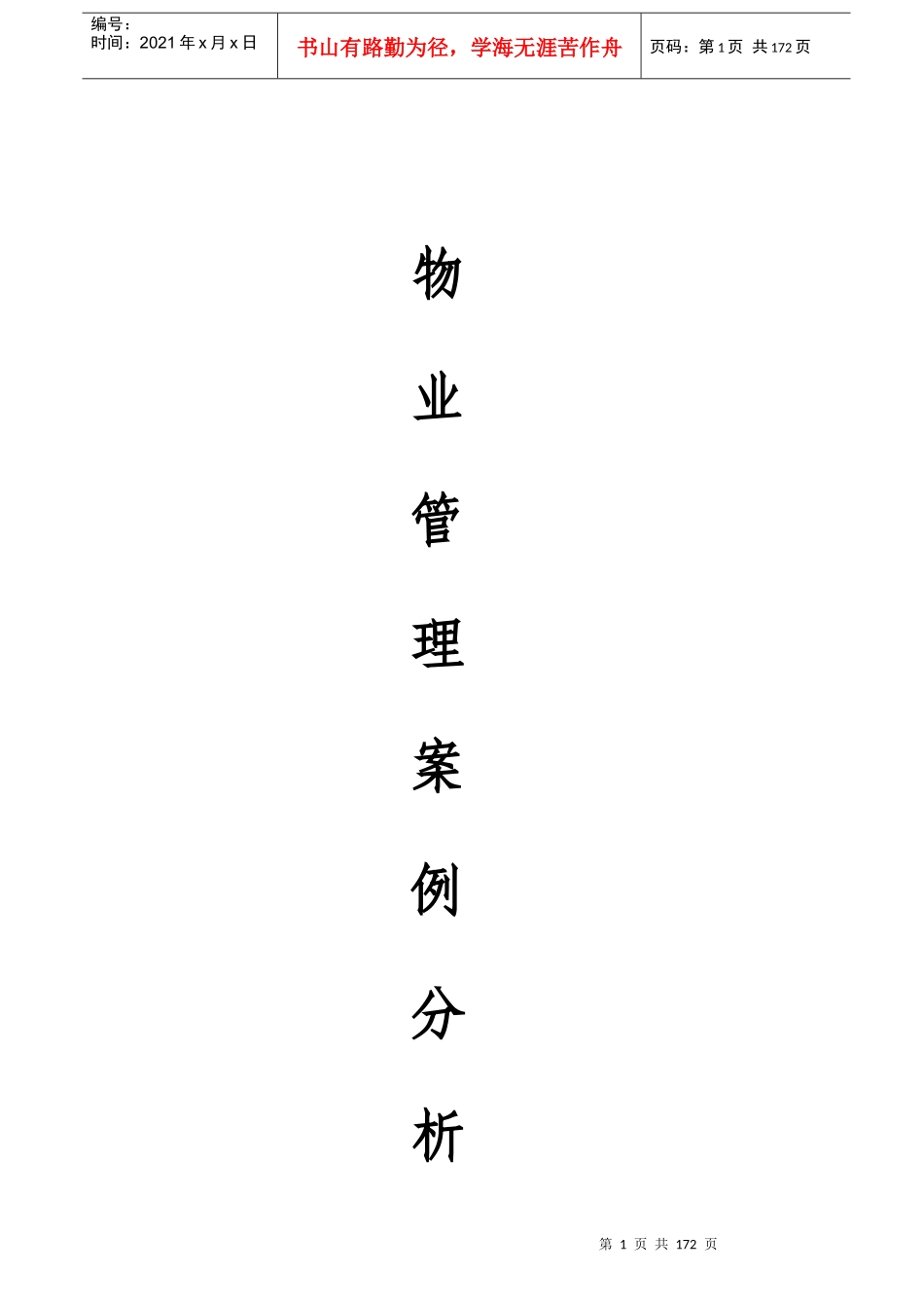 新编物业管理案例分析大全（172_第1页