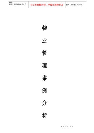 新编物业管理案例分析大全（172