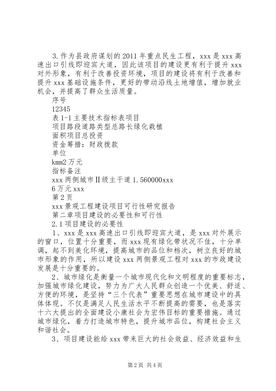景观工程建设项目可行性研究报告_第2页