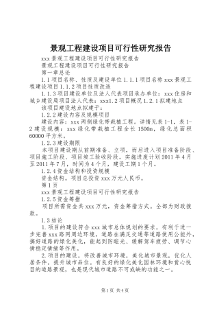 景观工程建设项目可行性研究报告