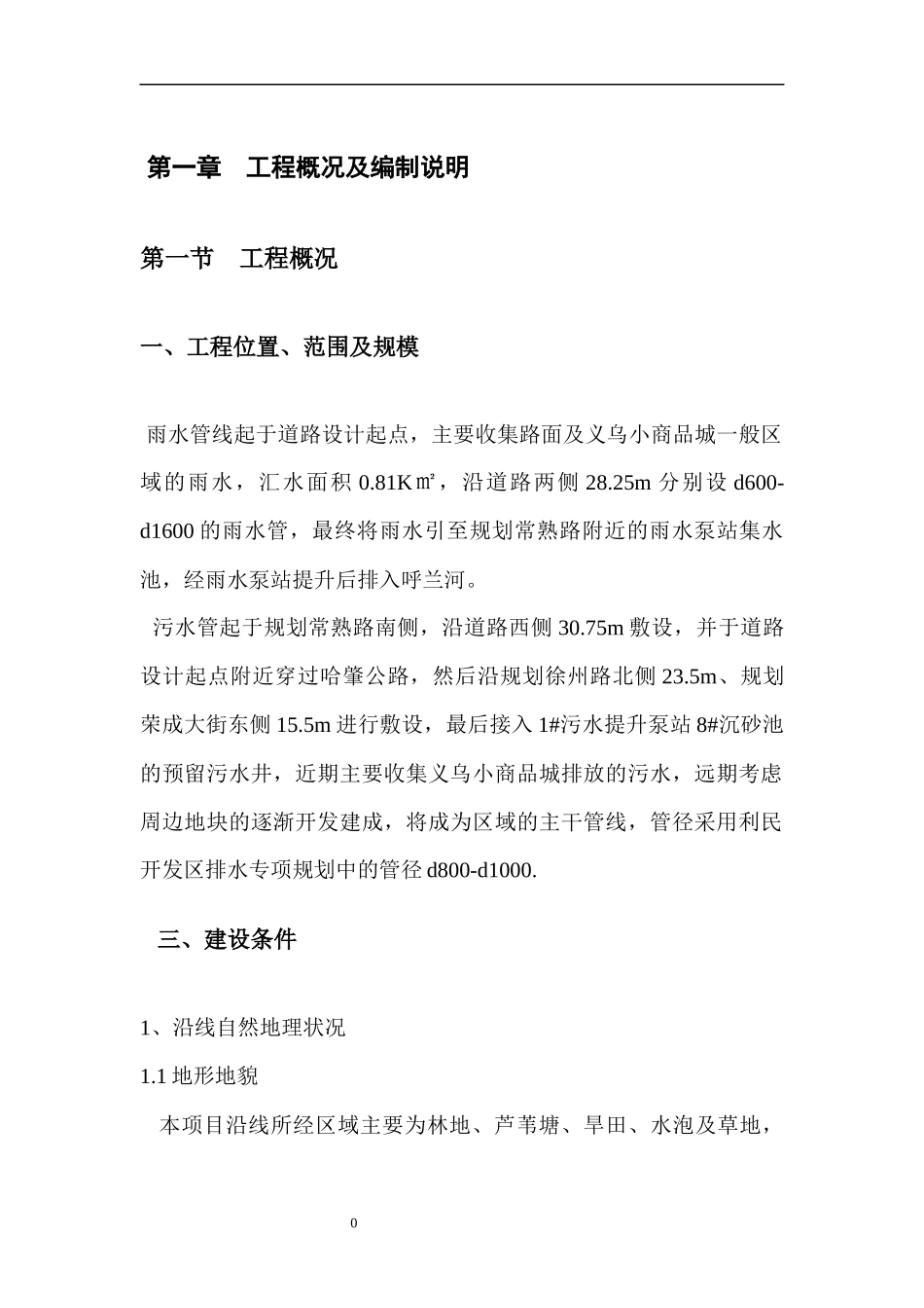 施工组织设计方案(二标)排水_第1页