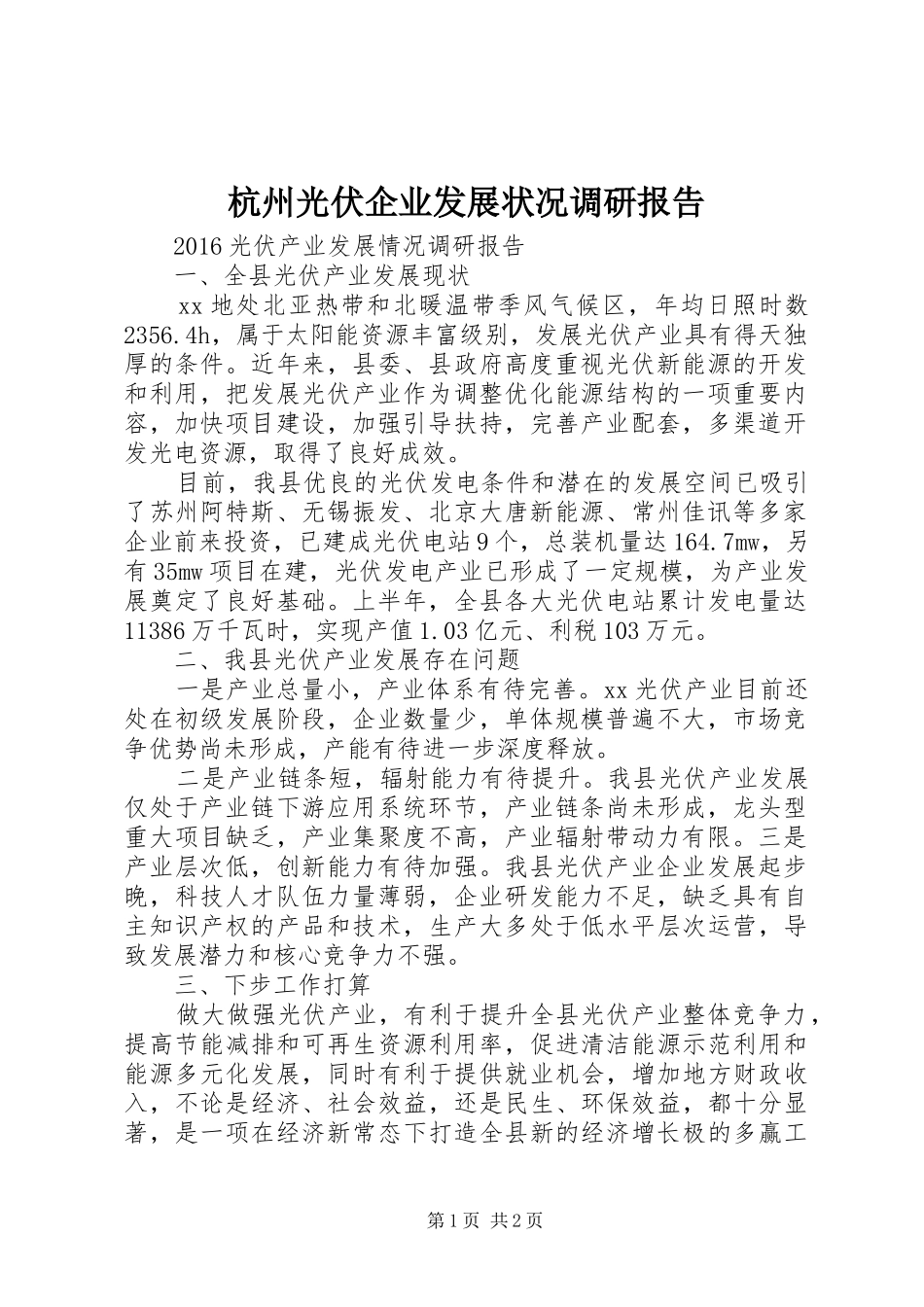 杭州光伏企业发展状况调研报告_第1页