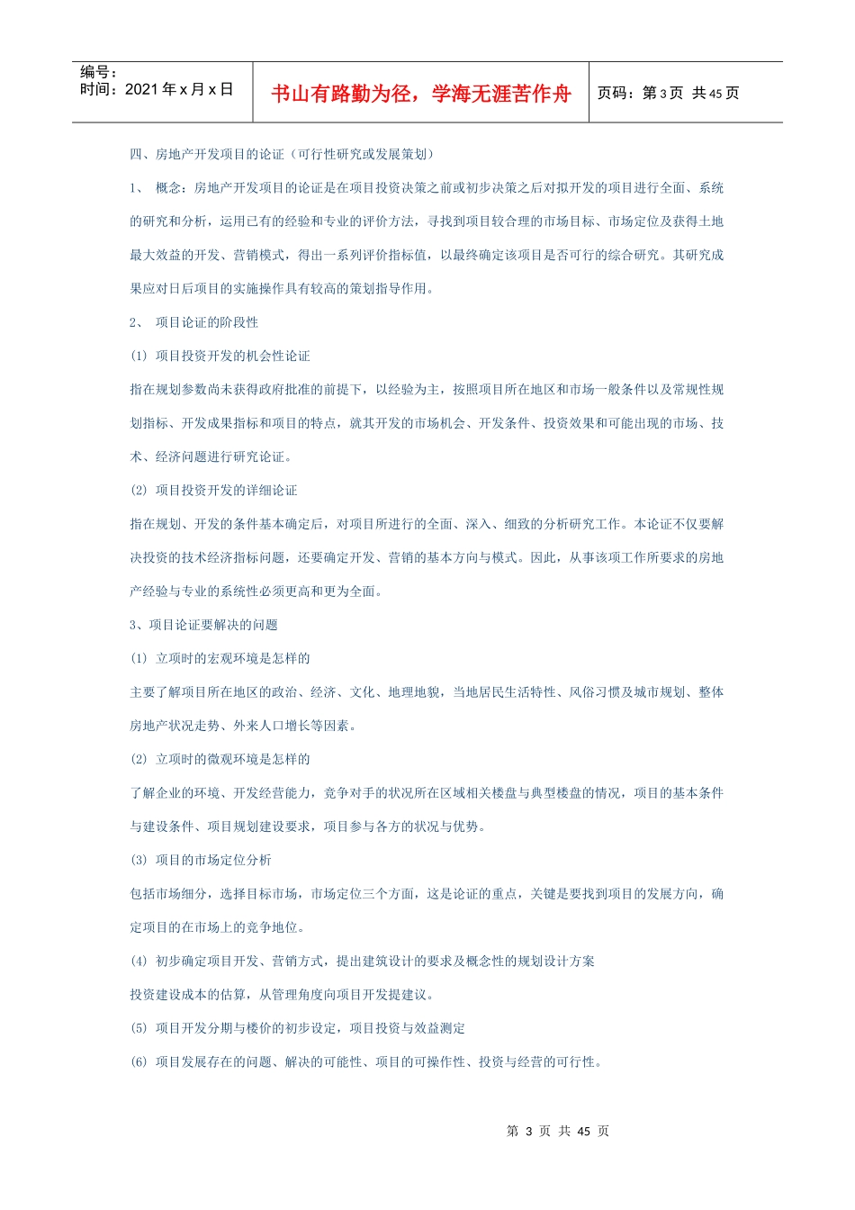 房地产开发项目的方法与选择_第3页