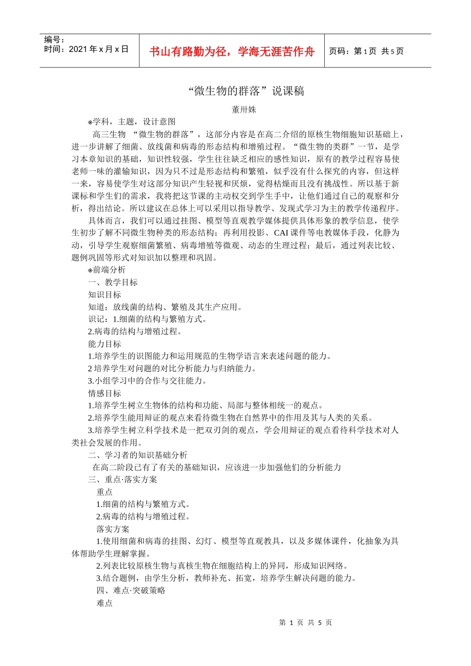 微生物的群落说课稿_第1页