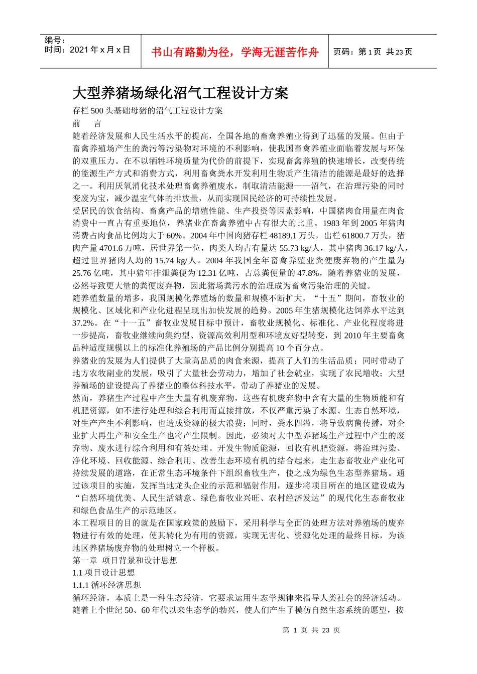 大型养猪场绿化沼气工程设计方案_第1页