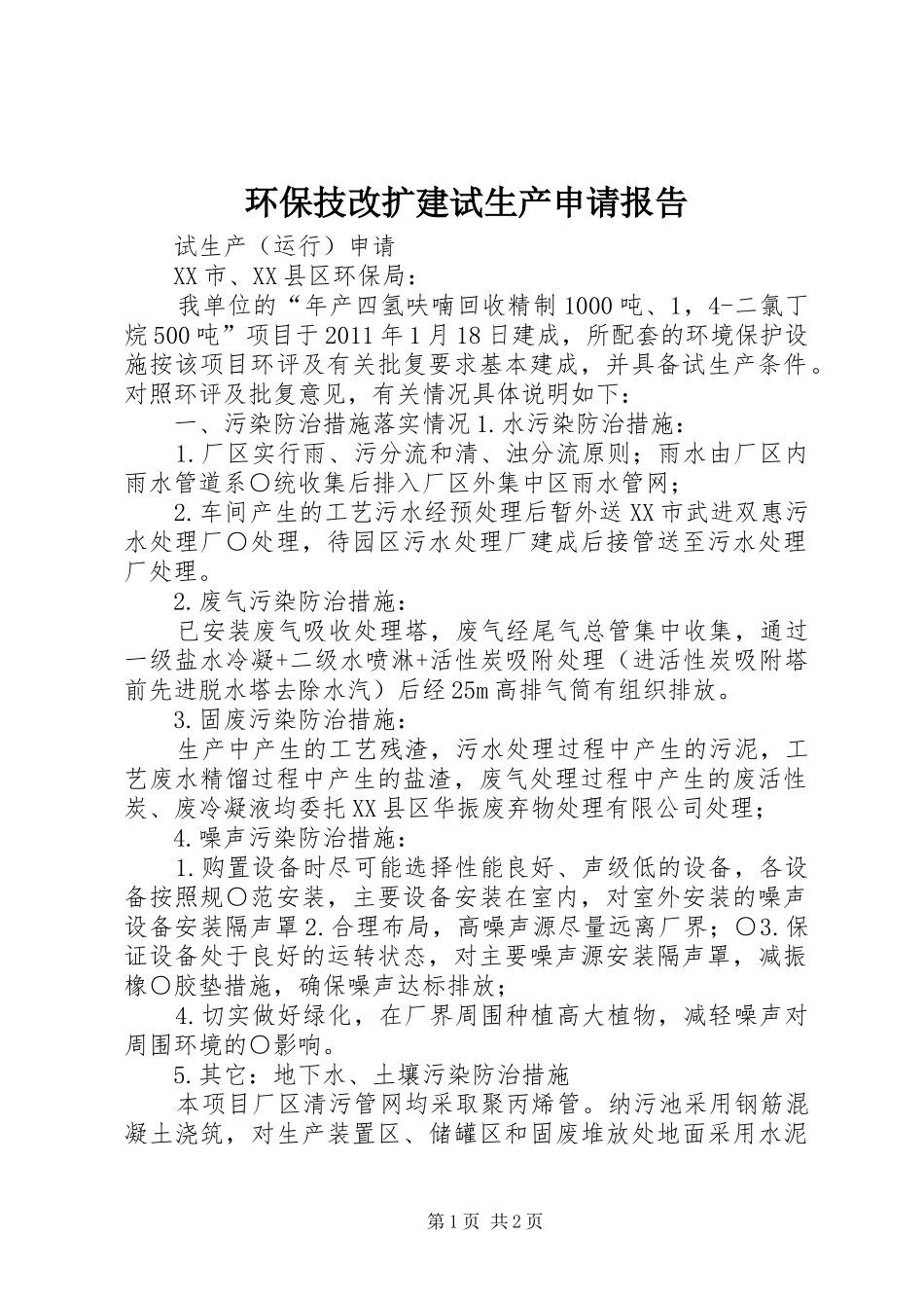 环保技改扩建试生产申请报告_第1页