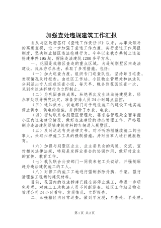 加强查处违规建筑工作汇报