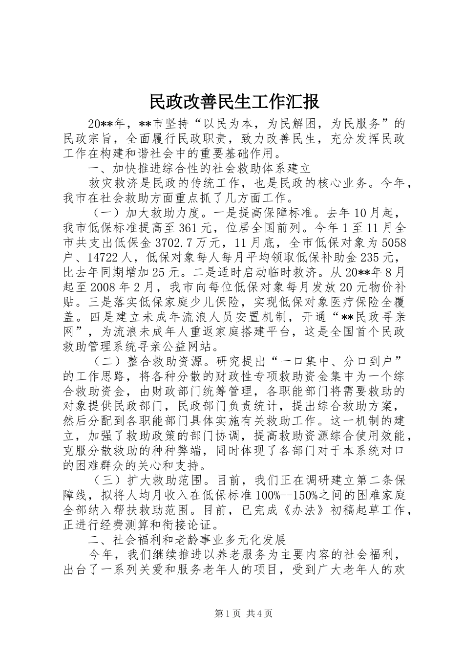 民政改善民生工作汇报_第1页