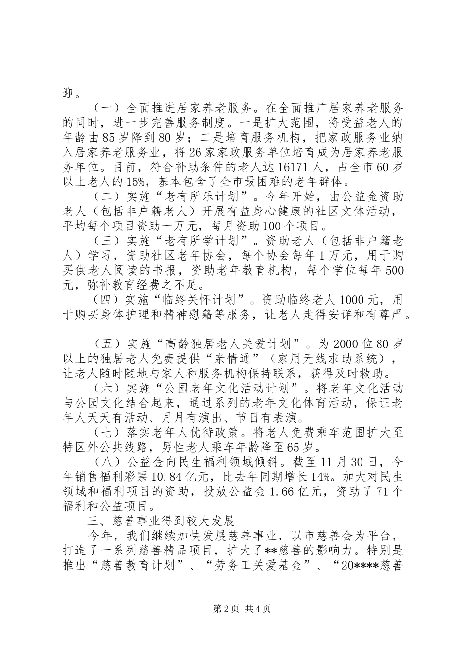 民政改善民生工作汇报_第2页