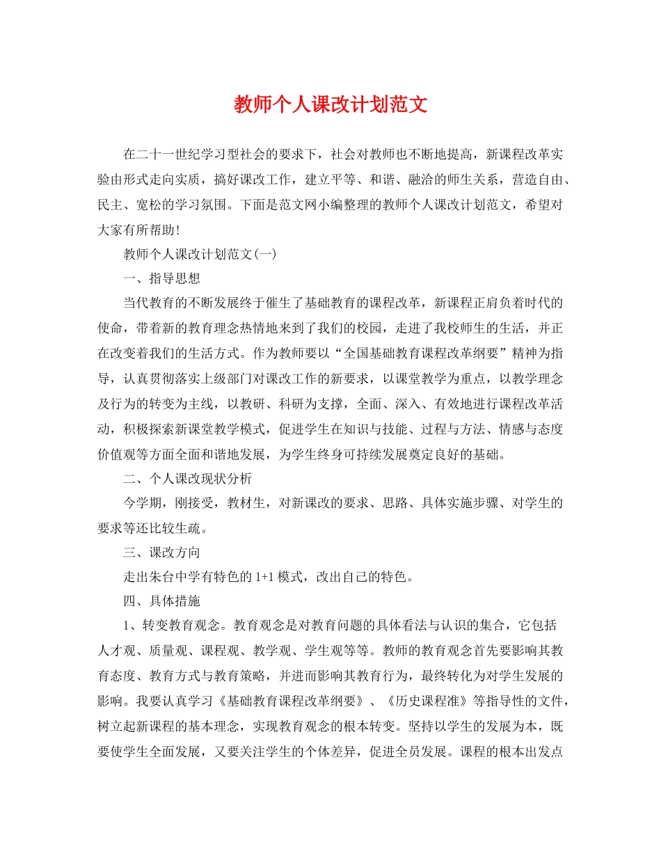 教师个人课改计划范文 _第1页