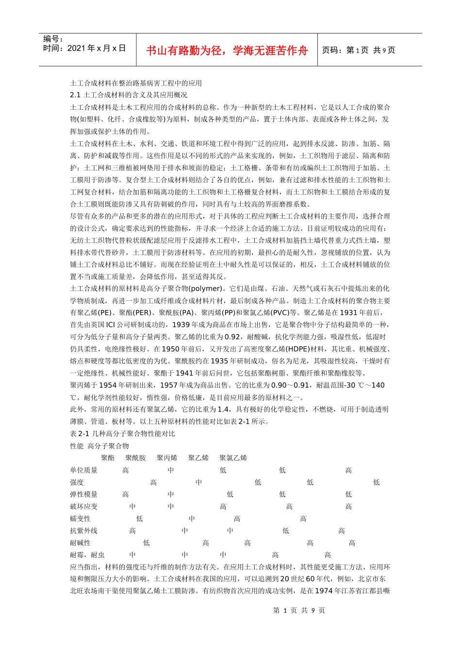 土工合成材料在整治路基病害工程中的应用_第1页