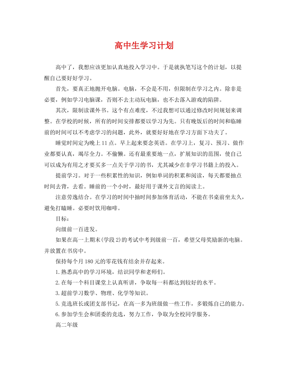 高中生学习计划 _第1页