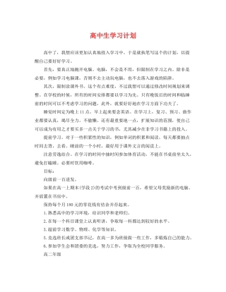高中生学习计划 