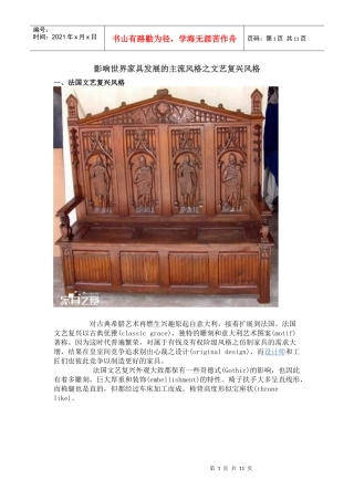 影响世界家具发展的主流风格之文艺复兴风格 家具之窗