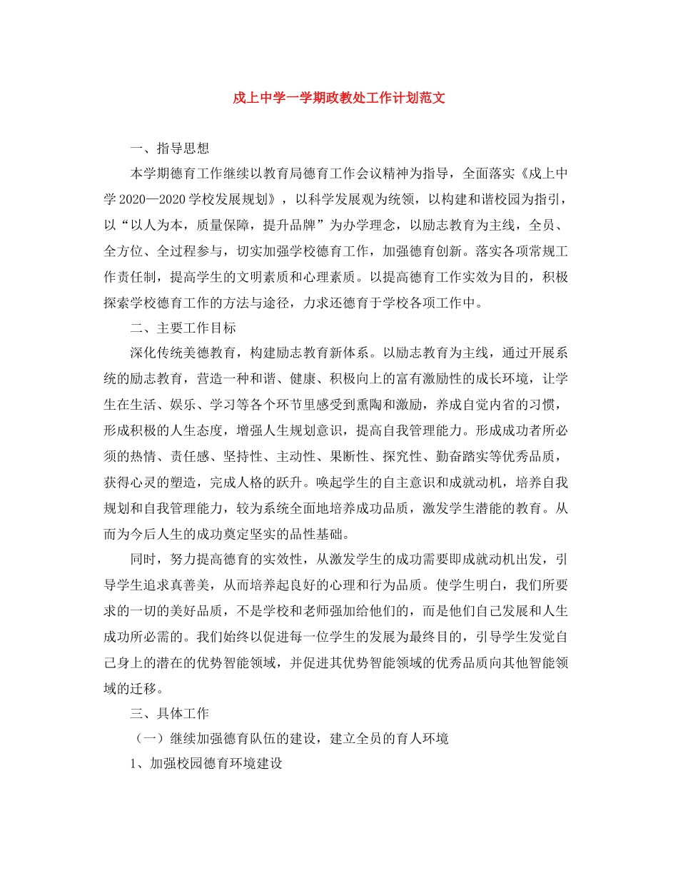 戍上一学期政教处工作计划范文 _第1页